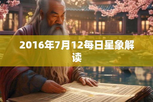 2016年7月12每日星象解读