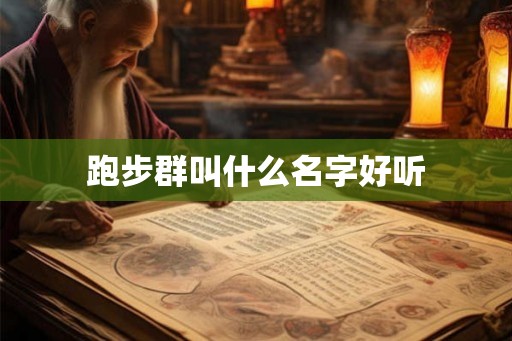 跑步群叫什么名字好听