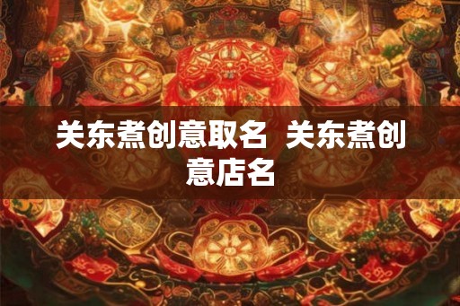关东煮创意取名  关东煮创意店名