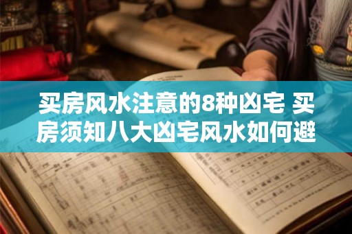 买房风水注意的8种凶宅 买房须知八大凶宅风水如何避免