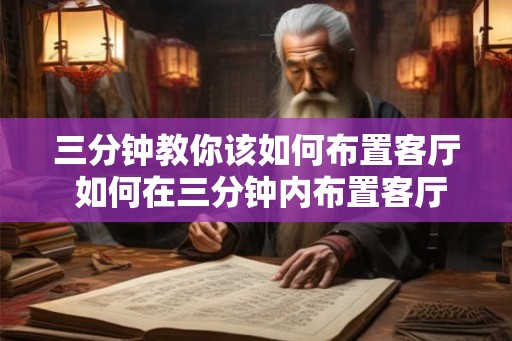 三分钟教你该如何布置客厅 如何在三分钟内布置客厅