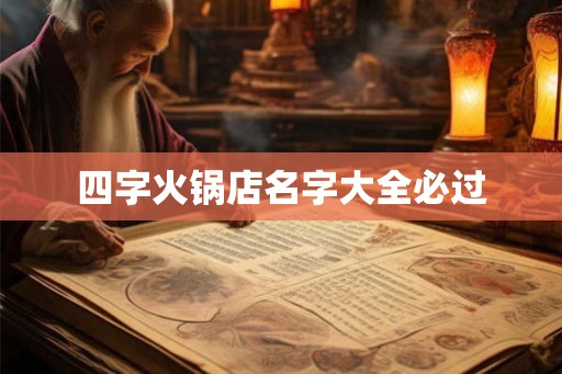 四字火锅店名字大全必过 四字火锅店名字大全必过