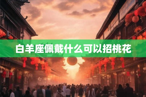 白羊座佩戴什么可以招桃花