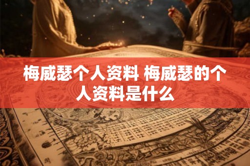 梅威瑟个人资料 梅威瑟的个人资料是什么