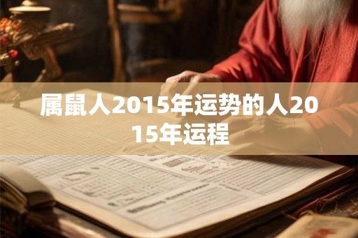 属鼠人2015年运势的人2015年运程