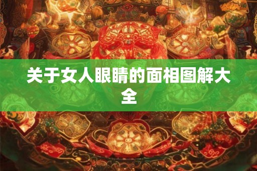 关于女人眼睛的面相图解大全