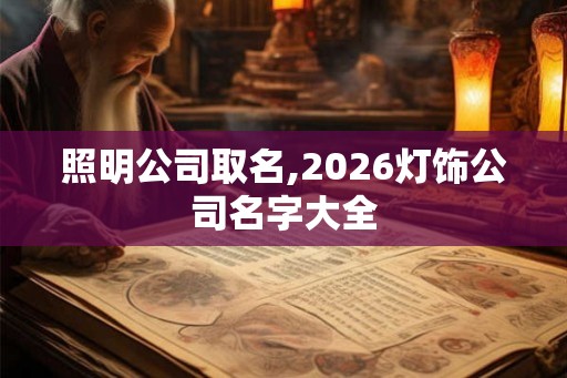 照明公司取名,2026灯饰公司名字大全