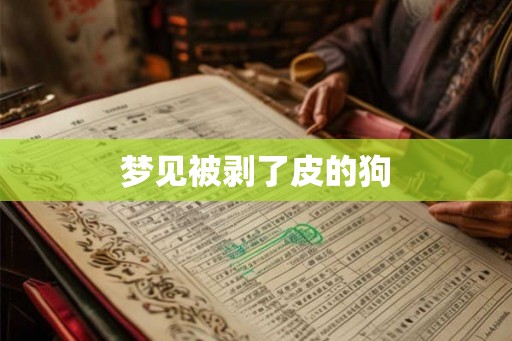 梦见被剥了皮的狗