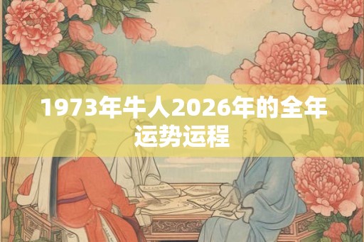 1973年牛人2026年的全年运势运程