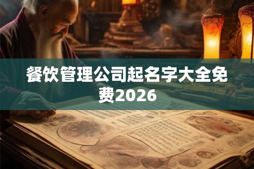 餐饮管理公司起名字大全免费2026