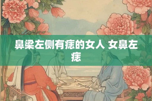 鼻梁左侧有痣的女人 女鼻左痣