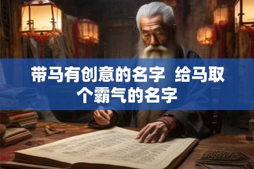 带马有创意的名字  给马取个霸气的名字