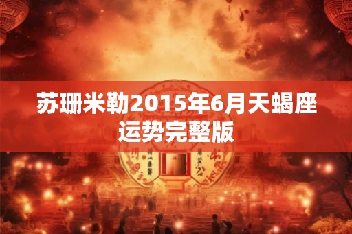 苏珊米勒2015年6月天蝎座运势完整版