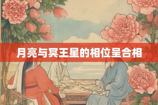 月亮与冥王星的相位呈合相