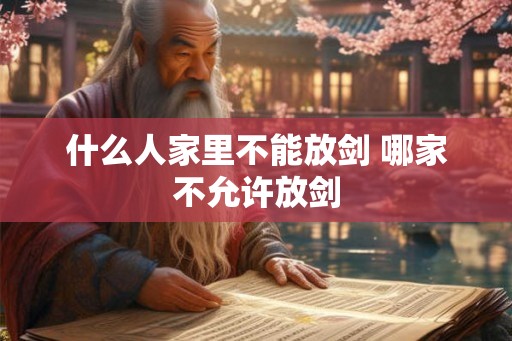 什么人家里不能放剑 哪家不允许放剑 什么人家里不能放剑 哪家不允许放剑