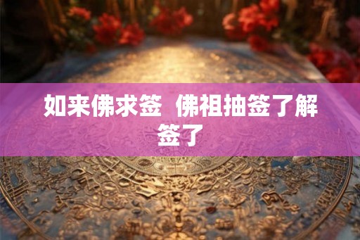 如来佛求签  佛祖抽签了解签了