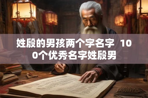 姓殷的男孩两个字名字  100个优秀名字姓殷男