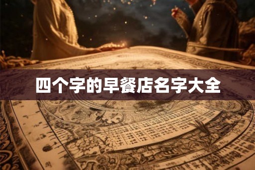 四个字的早餐店名字大全 四个字的早餐店名字大全