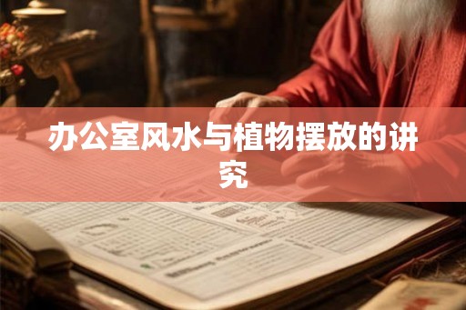 办公室风水与植物摆放的讲究