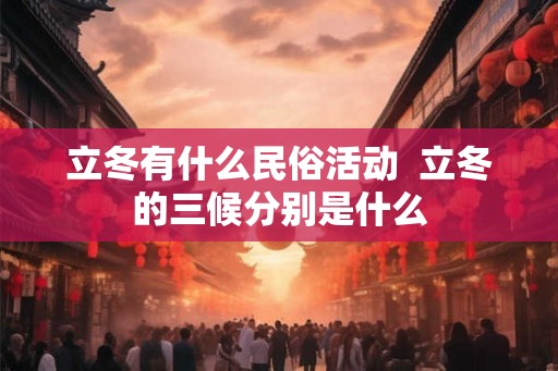 立冬有什么民俗活动  立冬的三候分别是什么