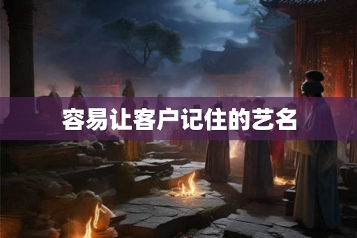 容易让客户记住的艺名