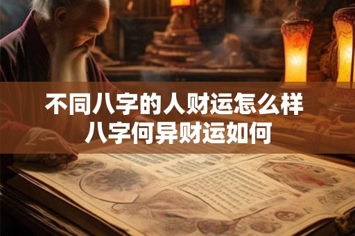 不同八字的人财运怎么样 八字何异财运如何