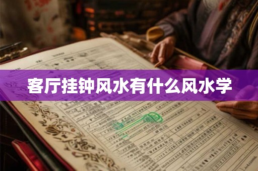 客厅挂钟风水有什么风水学