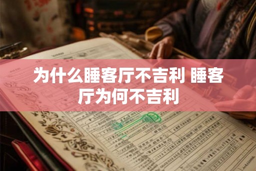 为什么睡客厅不吉利 睡客厅为何不吉利