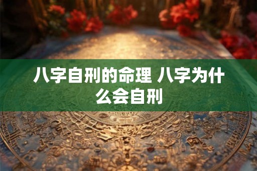 八字自刑的命理 八字为什么会自刑