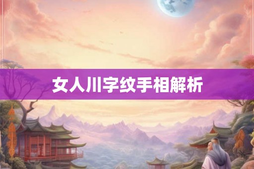 女人川字纹手相解析
