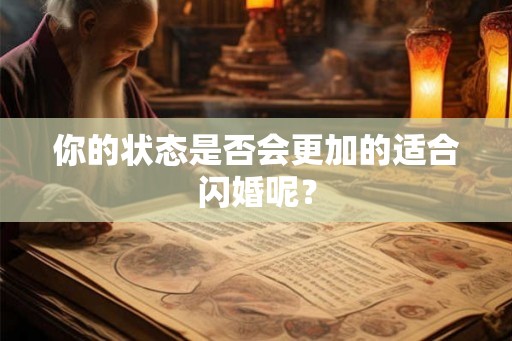 你的状态是否会更加的适合闪婚呢？