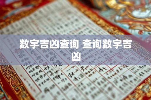 数字吉凶查询 查询数字吉凶 数字吉凶查询 查询数字吉凶