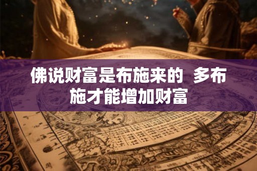 佛说财富是布施来的  多布施才能增加财富