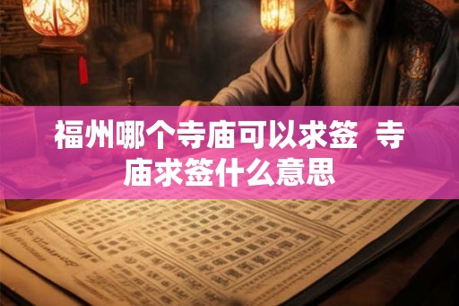 福州哪个寺庙可以求签  寺庙求签什么意思