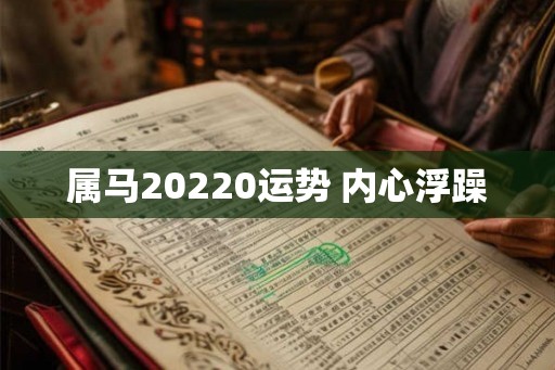 属马20220运势 内心浮躁