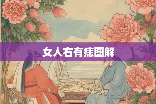 女人右有痣图解 女人右有痣图解