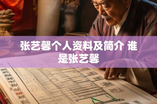 张艺馨个人资料及简介 谁是张艺馨 张艺馨个人资料及简介 谁是张艺馨