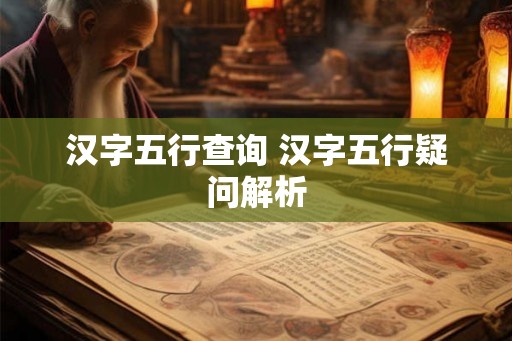 汉字五行查询 汉字五行疑问解析