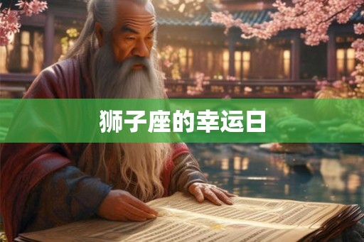 狮子座的幸运日