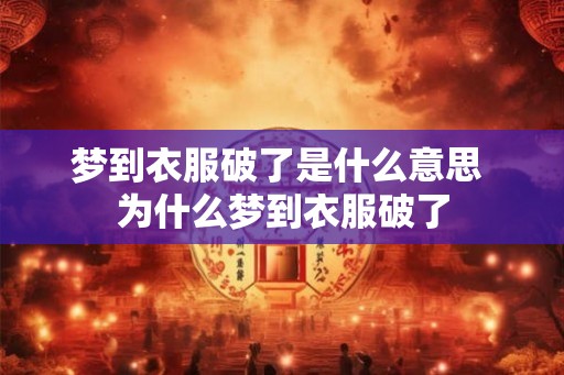 梦到衣服破了是什么意思 为什么梦到衣服破了