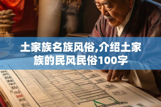 土家族名族风俗,介绍土家族的民风民俗100字