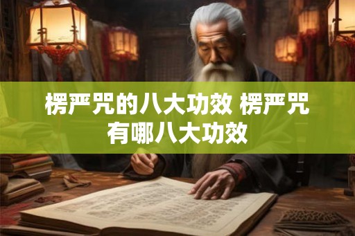 楞严咒的八大功效 楞严咒有哪八大功效
