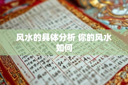 风水的具体分析 你的风水如何