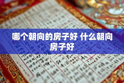 哪个朝向的房子好 什么朝向房子好