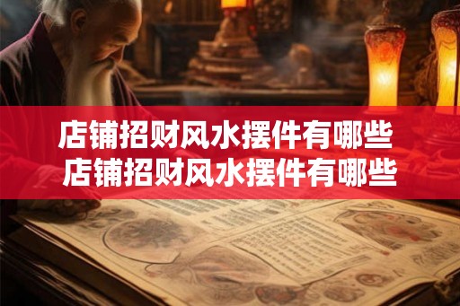 店铺招财风水摆件有哪些 店铺招财风水摆件有哪些 店铺招财风水摆件有哪些 店铺招财风水摆件有哪些