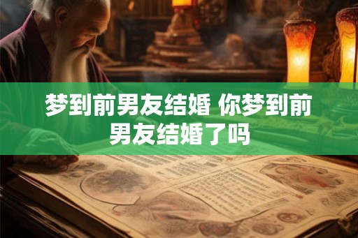 梦到前男友结婚 你梦到前男友结婚了吗
