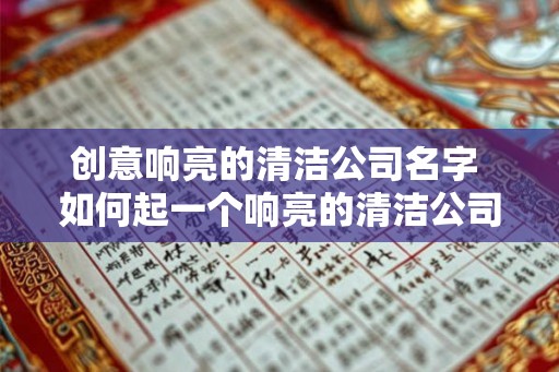 创意响亮的清洁公司名字 如何起一个响亮的清洁公司名字