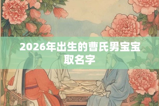 2026年出生的曹氏男宝宝取名字