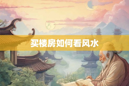 买楼房如何看风水