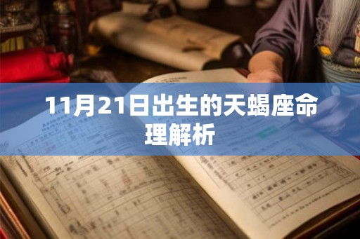11月21日出生的天蝎座命理解析